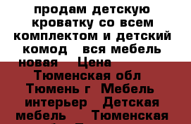 продам детскую кроватку со всем комплектом и детский комод . вся мебель новая. › Цена ­ 21 500 - Тюменская обл., Тюмень г. Мебель, интерьер » Детская мебель   . Тюменская обл.,Тюмень г.